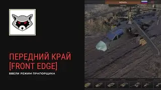 Передний край [front edge]. RTS. v. 1.00.049. Эвакуация и баланс.