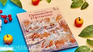 Виталий Бианки: Оранжевое Горлышко. Сборник