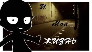 [ 🥀⛓️ Meme • Как Дела И Моя Жизнь • 🥀⛓️ ]