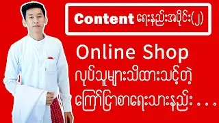 Content ရေးနည်း အပိုင်း (2) ကြော်ငြာစာရေးသားနည်း