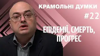 Крамольні думки: як епідемії допомагають прогресу
