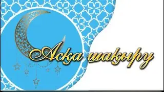 100 күндік асқа шақыру. Тапсырыс: 8 747 186 36 56