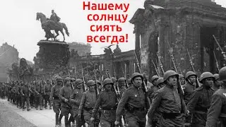 Нашему солнцу сиять всегда! (на стихи Е. А. Долматовского)