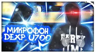 iTишник #4 Микрофон DEXP U700