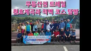무등산 트레일 원효계곡 + 광주호 호수생태원 + 적벽코스 탐방