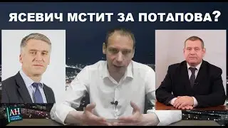 Ясевич мстит за Потапова?