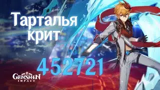 Тарталья крит 455к в genshin Impact | Tartaglia  Child Crit Damage геншин Импакт