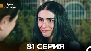 Яркое пламя 81 Серия (русский дубляж)