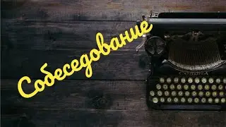КАК ПРОЙДЕТ СОБЕСЕДОВАНИЕ✨ВОЗЬМУТ ЛИ НА РАБОТУ✨Таро расклад онлайн.
