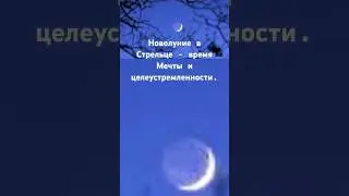 Новолуние в Стрельце♐️ . Время Мечты и действия. 