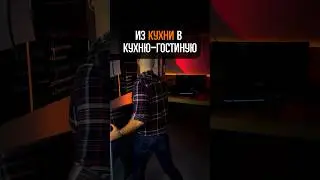 Из кухни в кухню-гостиную