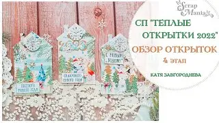 Открытки - домики. СП 