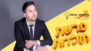 פרשת תולדות - מוטיבציה גדולה בקטנה 💡