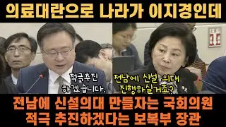 [국정감사영상클립] 의정갈등? 여야의정협의체? 전남에 신설 의대 만들거야~
