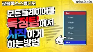 [Creating Your Own Game] Make All Players Start on a Specific Team (Explanation included for thos...