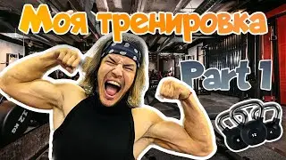 КАК ТРЕНИРУЕТСЯ ШОМА ТОС ЧАСТЬ 1
