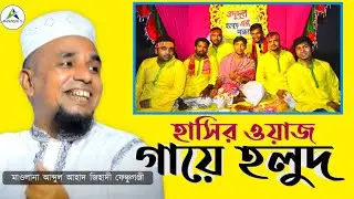 হাসির ওয়াজ ডিজিটাল গায়ে হলুদ ও বিয়া - আব্দুল আহাদ জিহাদী - Abdul Ahad jihadi - Amontron TV