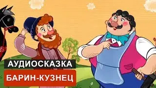 БАРИН-КУЗНЕЦ - АУДИОСКАЗКА. СЛУШАТЬ ОНЛАЙН СКАЗКУ ДЛЯ ДЕТЕЙ | АУДИОКНИГА