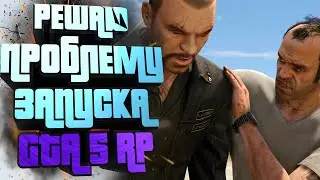 РЕШИЛ ПРОБЛЕМУ ЗАПУСКА ГТА 5 РП | MAJESTIC 2 | МОДПАК REDUX