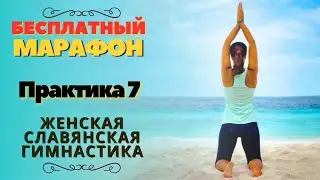 ПРАКТИКА 7 /  МАРАФОН ПО ЖЕНСКОЙ СЛАВЯНСКОЙ ГИМНАСТИКЕ /  ГАРМОНИЗАЦИЯ ГОДА  2024