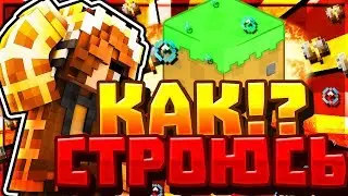 КАК Я СТРОЮСЬ!? УЧУСЬ СТРОИТСЯ - МИНИ-МОНТАЖИК