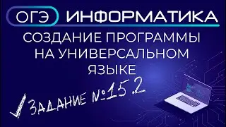 ОГЭ по информатике. Задания №15.2 Написание программы на универсальном языке программирования