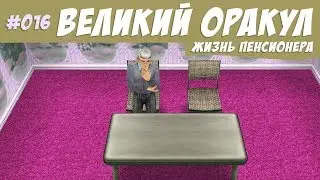 The Sims FreePlay Челлендж великий оракул 