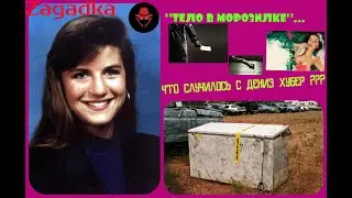 ТЕЛО В МОРОЗИЛКЕ: Что случилось с Дениз Хубер???