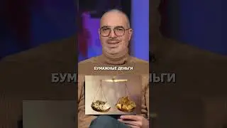 Деньги или золото - ЧЕГО БОЛЬШЕ? 