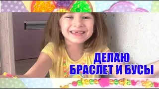 Браслет и бусы своими руками