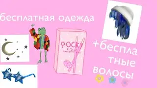 КАК БЕСПЛАТНО ПОЛУЧИТЬ ОДЕЖДУ В РОБЛОКС В 2021?+ВОЛОСЫ|marmadel✨