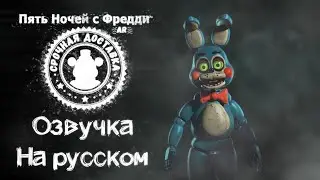 FNaF: AR Toy Bonnie russian voicelines