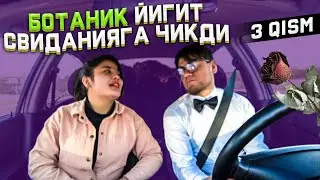 Узбек Киз Билан Батаник СВИДАНИЯ  (3 КИСМ)