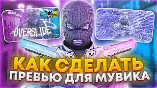 КАК СДЕЛАТЬ ПРЕВЬЮ для МУВИКА за 5 МИНУТ! (Alwaez, Focus, MARIK, poseidonskiy, LaNNeR)