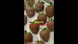 Дарите девушкам клубнику в шоколаде!