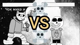 Чок миха и лега VS sans