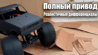 Собираем полноприводный RC-внедорожник 