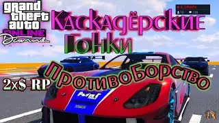 GTA 5 Online - Гонки - Противоборство | Live Stream PS4 / Стрим