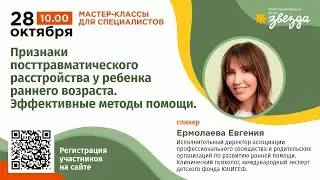 Мастер-класс. Признаки посттравматического расстройства у ребенка раннего возраста.