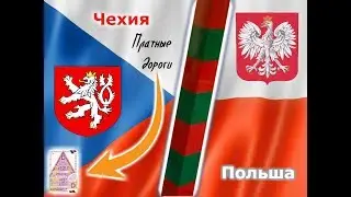 Граница между Польшей и Чехией или в Европу на машине