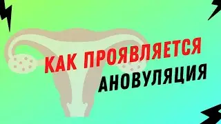 Как проявляется ановуляция 
