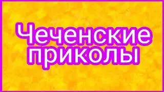 Чеченские приколы