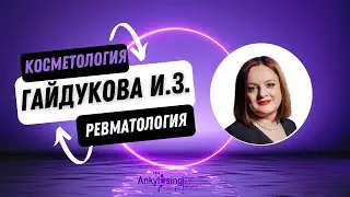 Красота – это страшная сила: современные представления о косметических процедурах при РЗ 