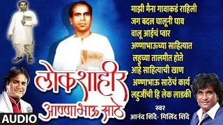 LOKSHAHIR ANNABHAU SATHE GEETE - ANNABHAU SATHE JAYANTI SPECIAL - MARATHI JUKEBOX