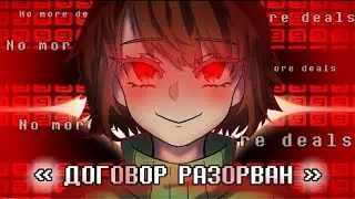 Песня Чары «ДОГОВОР РАЗОРВАН» No more deals [RUS]