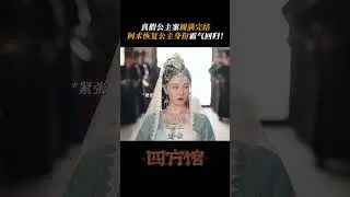 A Shu exposed on the spot that Ashlan was a fake princess | Go East | iQIYI Romance #shorts