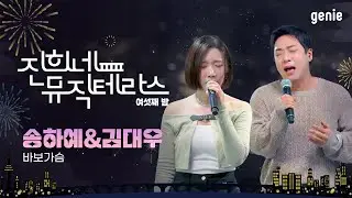 [진희네 뮤직테라스 LIVE] 송하예 & 김대우 - 바보가슴 (an idiotic heart)