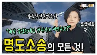 명도소송의 모든것! 부동산전문변호사가 알려드립니다! 건물명도소송, 인도소송, 점유이전금지가처분, 부동산소송, 소송기간, 손해배상, 임대차3법.