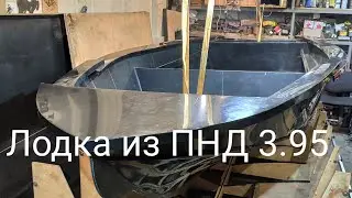 Лодка из ПНД 3.95. Наш второй проект