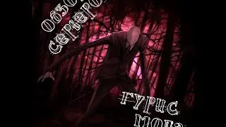ОСГМ #2 - Stop it Slender